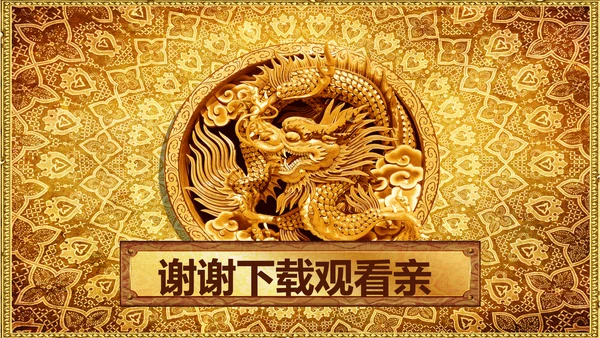 浮雕金龙中华民族风格ppt动态模板