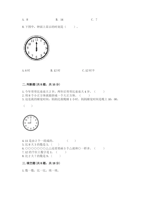 小学一年级上册数学期末测试卷附完整答案【必刷】.docx