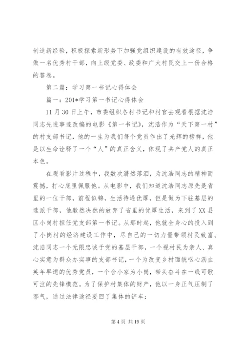 第一书记培训学习心得体会.docx
