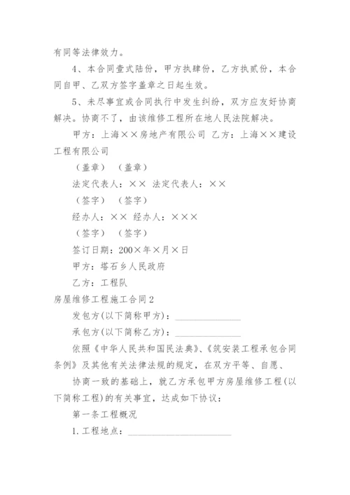 房屋维修工程施工合同_1.docx