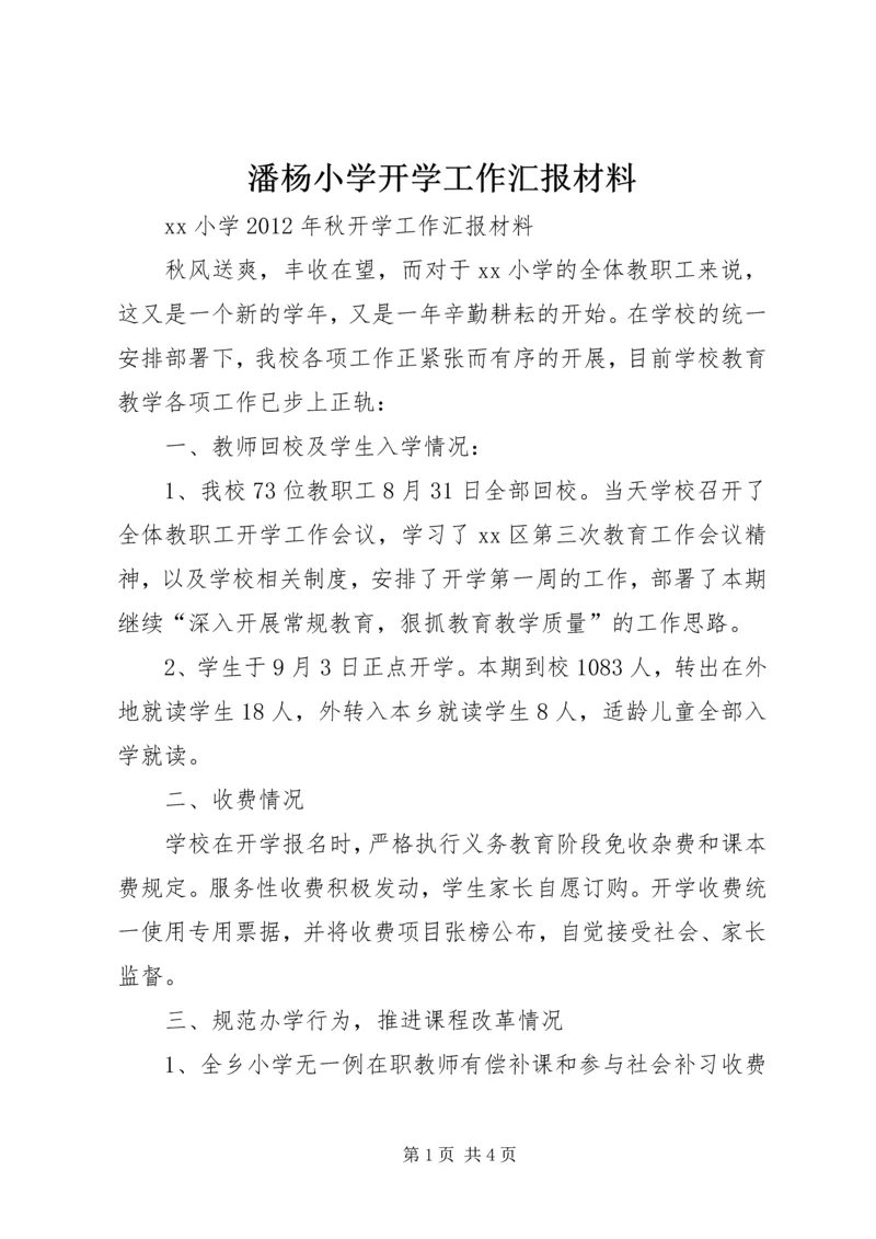 潘杨小学开学工作汇报材料 (2).docx