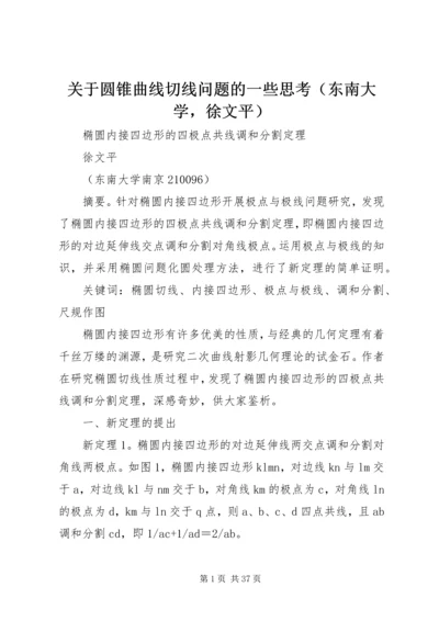 关于圆锥曲线切线问题的一些思考（东南大学，徐文平）.docx