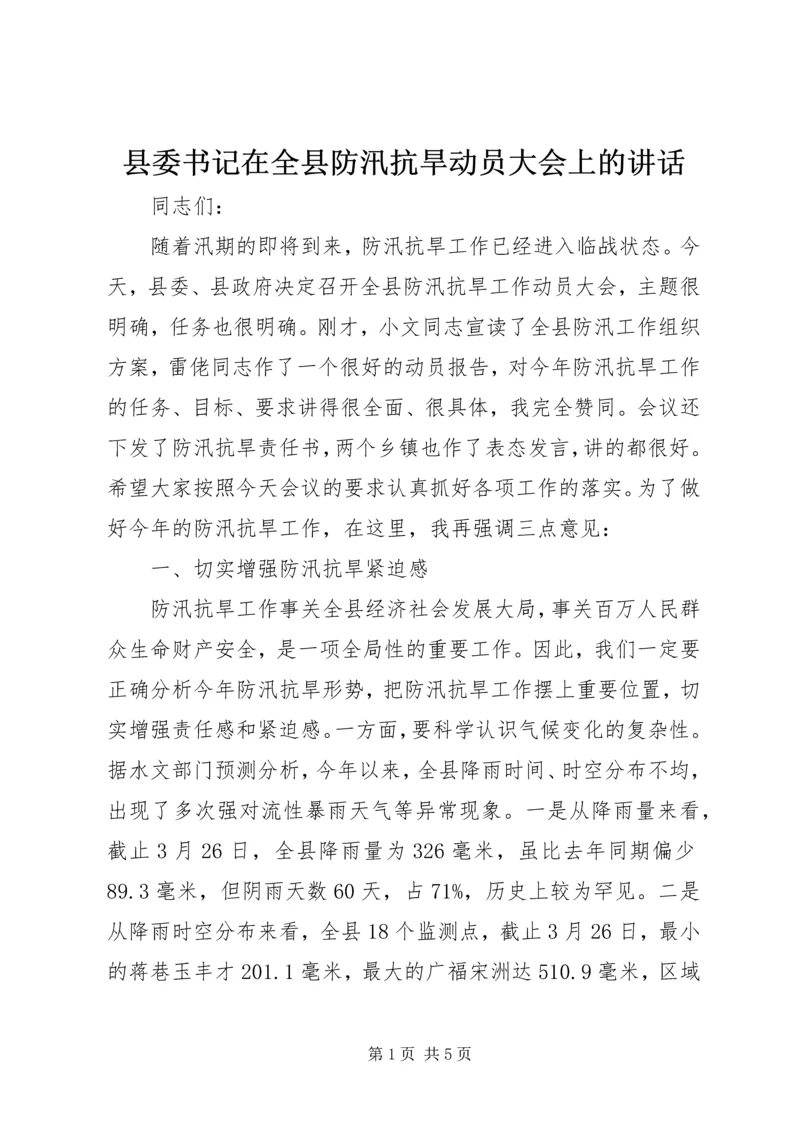 县委书记在全县防汛抗旱动员大会上的讲话.docx