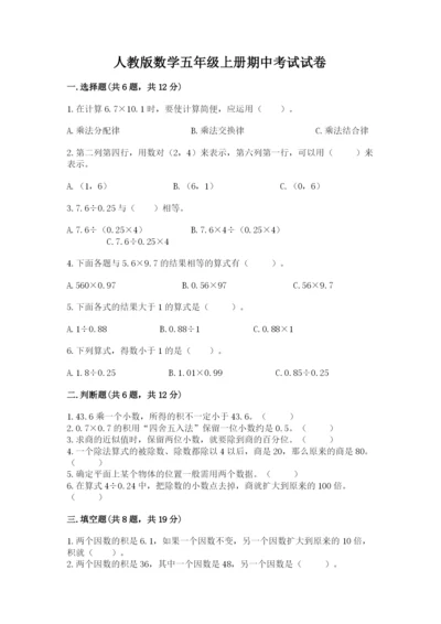 人教版数学五年级上册期中考试试卷（a卷）.docx