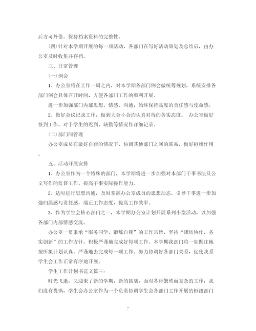 精编之学生工作计划书范文3篇.docx