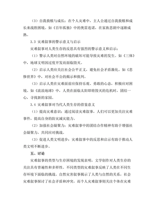 文学中的灾难叙事：人类生存的反思