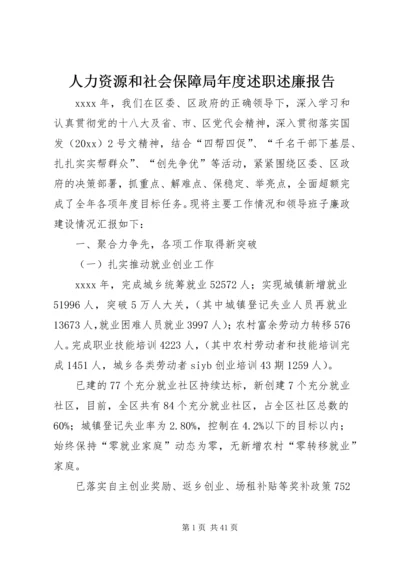 人力资源和社会保障局年度述职述廉报告.docx