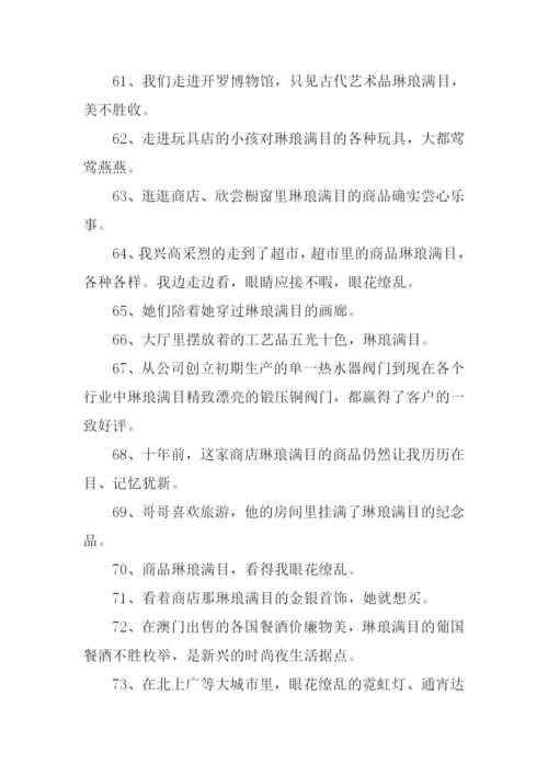 琳琅满目的反义词.docx