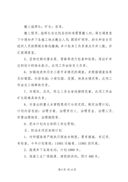 年度防治水计划及雨季三防计划.docx