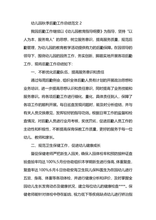幼儿园秋季后勤工作总结范文 (2).docx