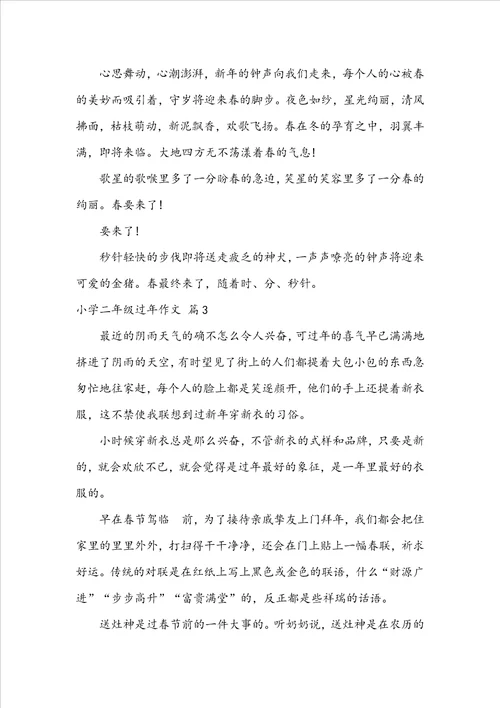 小学二年级过年作文四篇