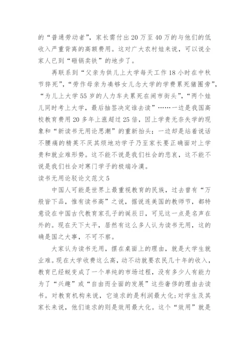 读书无用论驳论文.docx