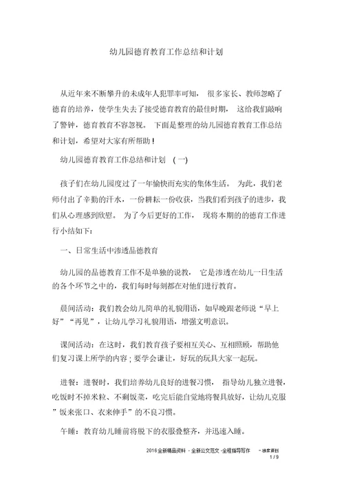 幼儿园教学德育教育工作计划及计划