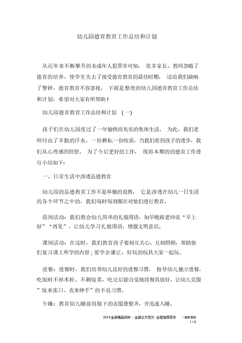 幼儿园教学德育教育工作计划及计划