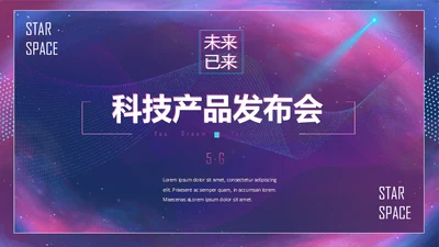 科技产品发布会未来已来通用PPT模板
