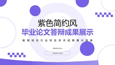 紫色几何风毕业论文答辩与成果展示PPT模板