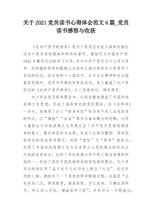 关于2021党员读书心得体会范文6篇_党员读书感悟与收获.docx