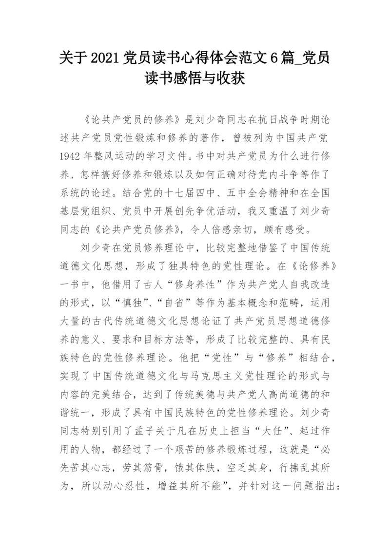 关于2021党员读书心得体会范文6篇_党员读书感悟与收获.docx