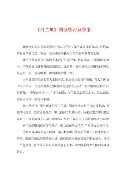 白兰瓜阅读练习及答案