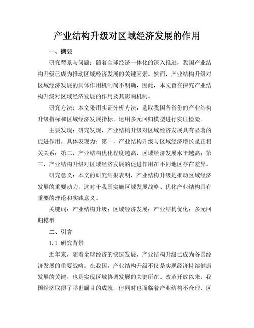 产业结构升级对区域经济发展的作用