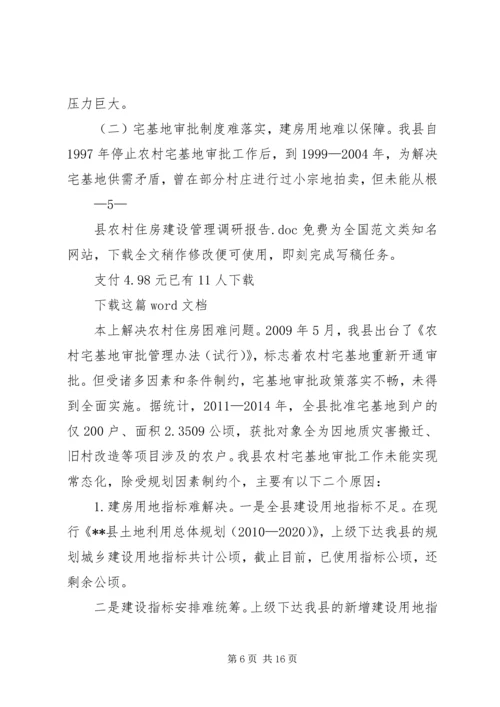 县农村住房建设管理调研报告.docx