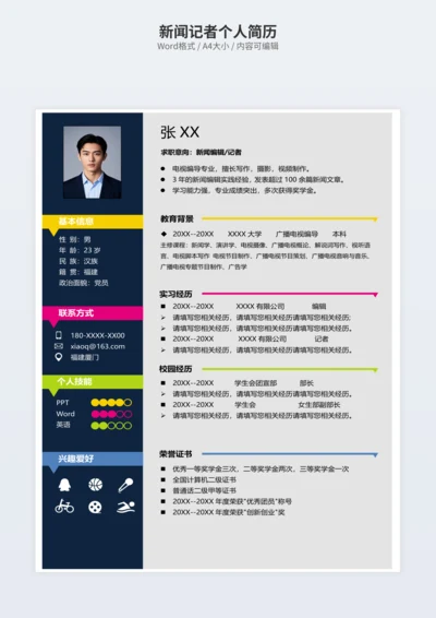 新闻记者个人简历