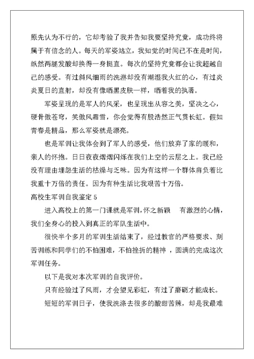 2022年大学生军训自我鉴定