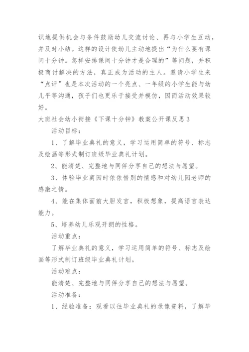 大班社会幼小衔接《下课十分钟》教案公开课反思.docx