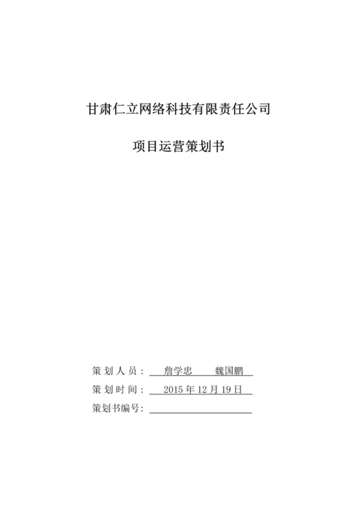 甘肃仁立网络科技项目运营策划书.docx