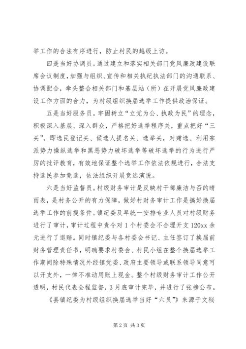 县镇纪委为村级组织换届选举当好“六员”.docx