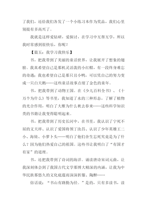 我学习我快乐作文300字.docx