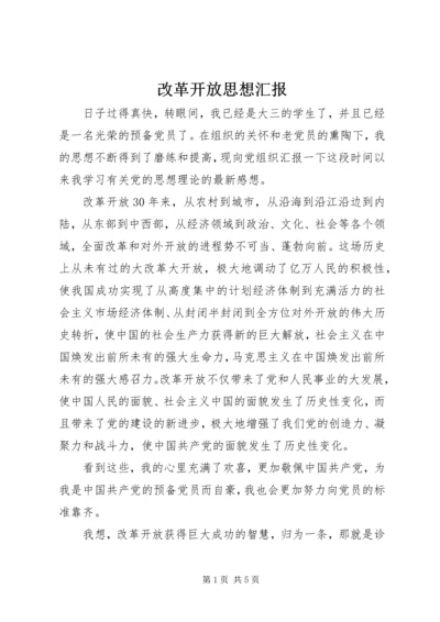 改革开放思想汇报.docx