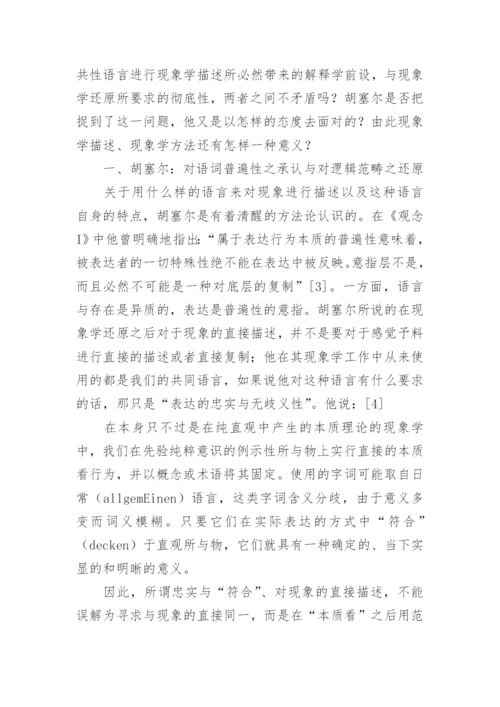 谈描述逻辑范畴被还原之后的现象学论文.docx