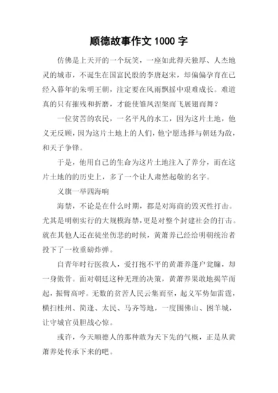 顺德故事作文1000字.docx