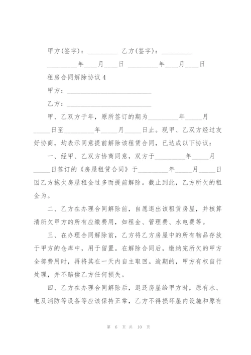 租房合同解除协议.docx