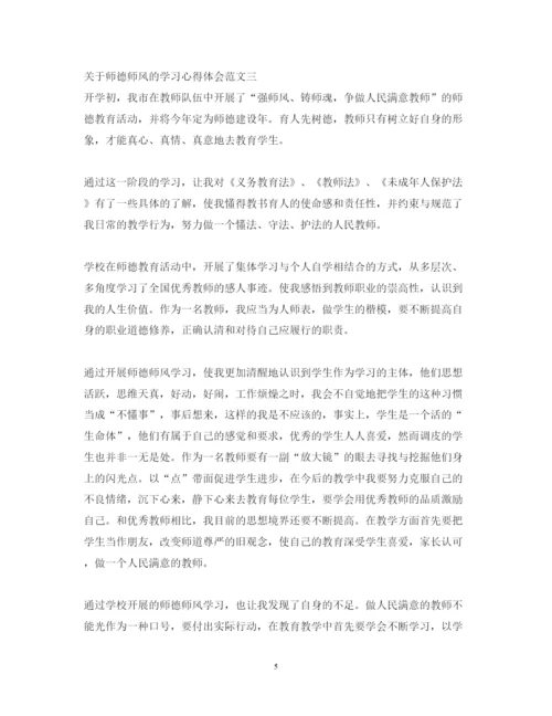 精编关于师德师风的学习心得体会范文.docx