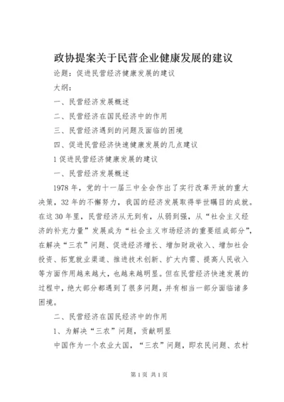 政协提案关于民营企业健康发展的建议 (4).docx