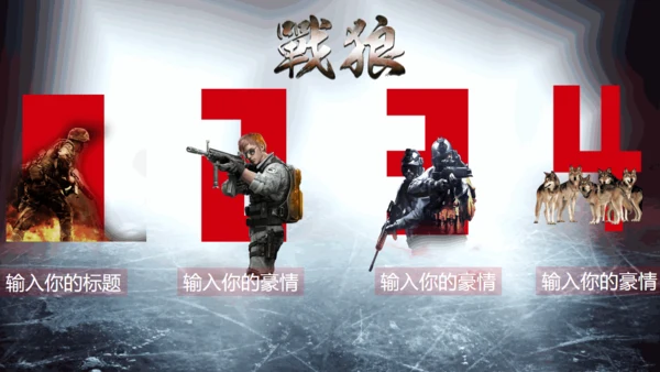 战狼团队精神销售业绩冲刺团建通用PPT模板