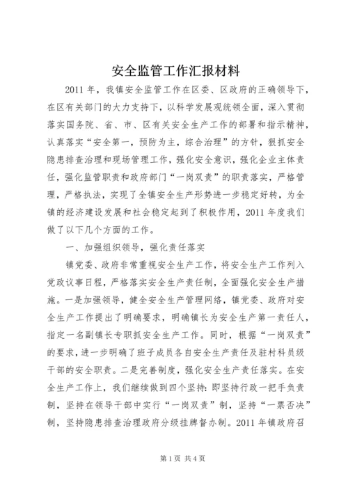 安全监管工作汇报材料.docx