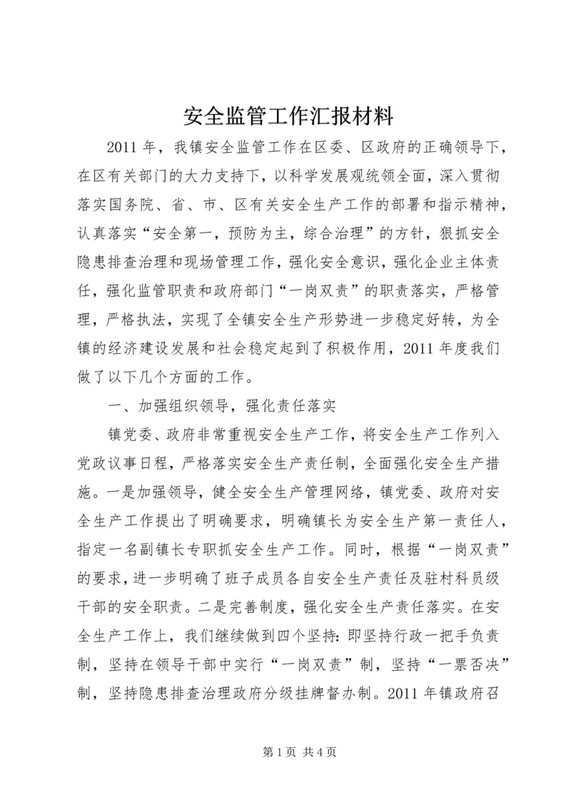 安全监管工作汇报材料.docx