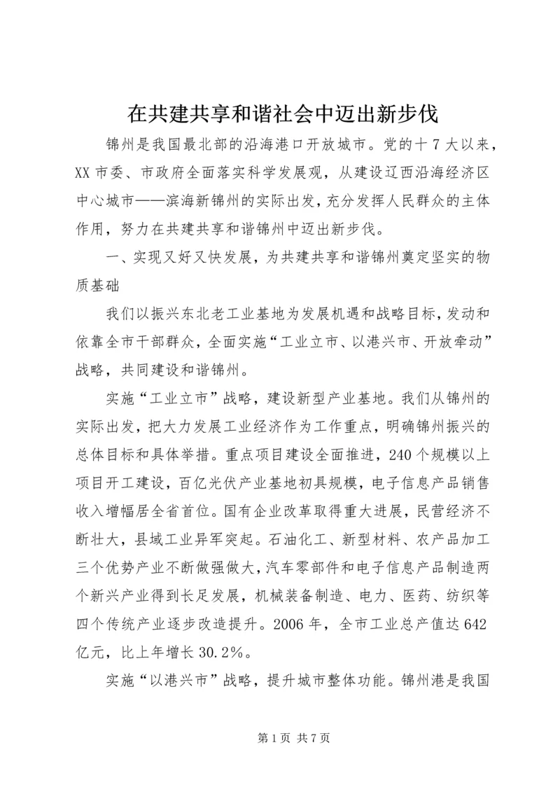 在共建共享和谐社会中迈出新步伐.docx