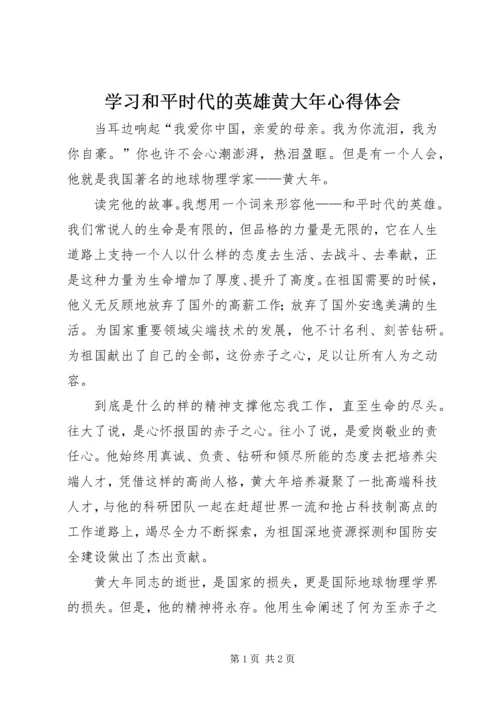 学习和平时代的英雄黄大年心得体会.docx