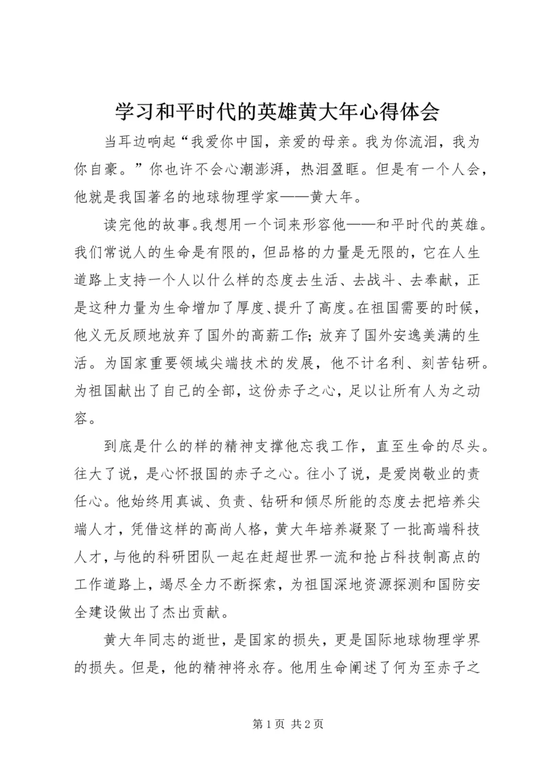 学习和平时代的英雄黄大年心得体会.docx