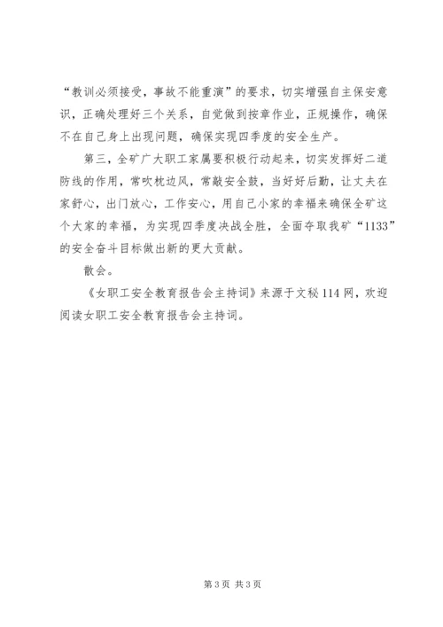 女职工安全教育报告会主持词.docx