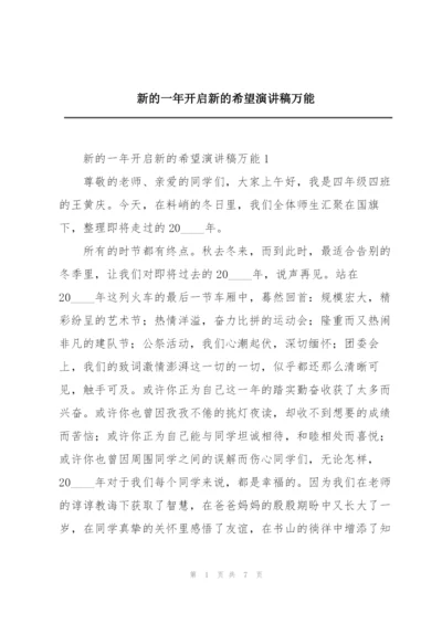 新的一年开启新的希望演讲稿万能.docx