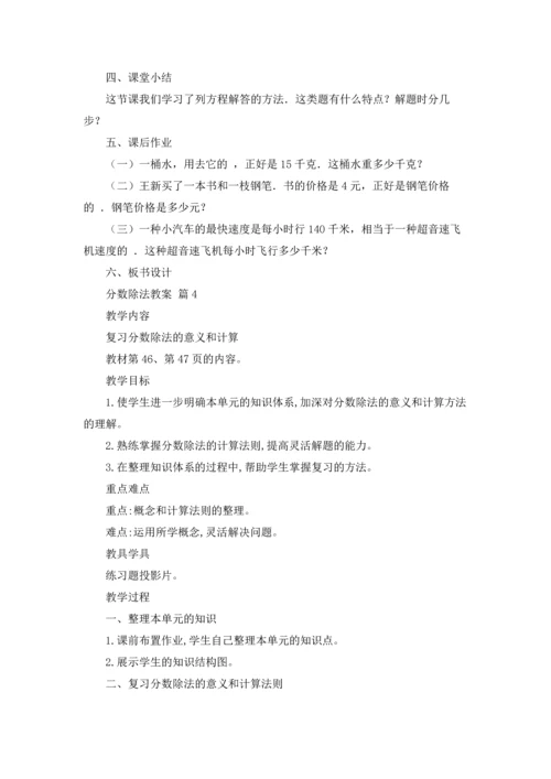 分数除法教案集合9篇.docx