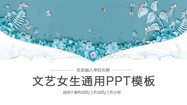 立体水彩石雕文艺通用PPT模版