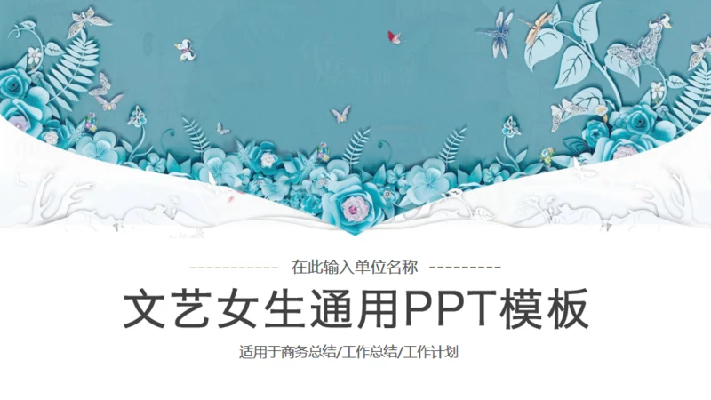 立体水彩石雕文艺通用PPT模版