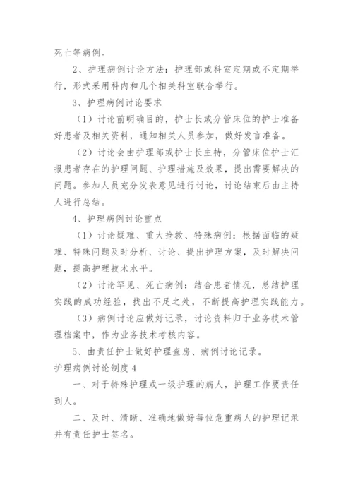 护理病例讨论制度.docx