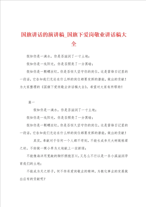 国旗讲话的演讲稿国旗下爱岗敬业讲话稿大全